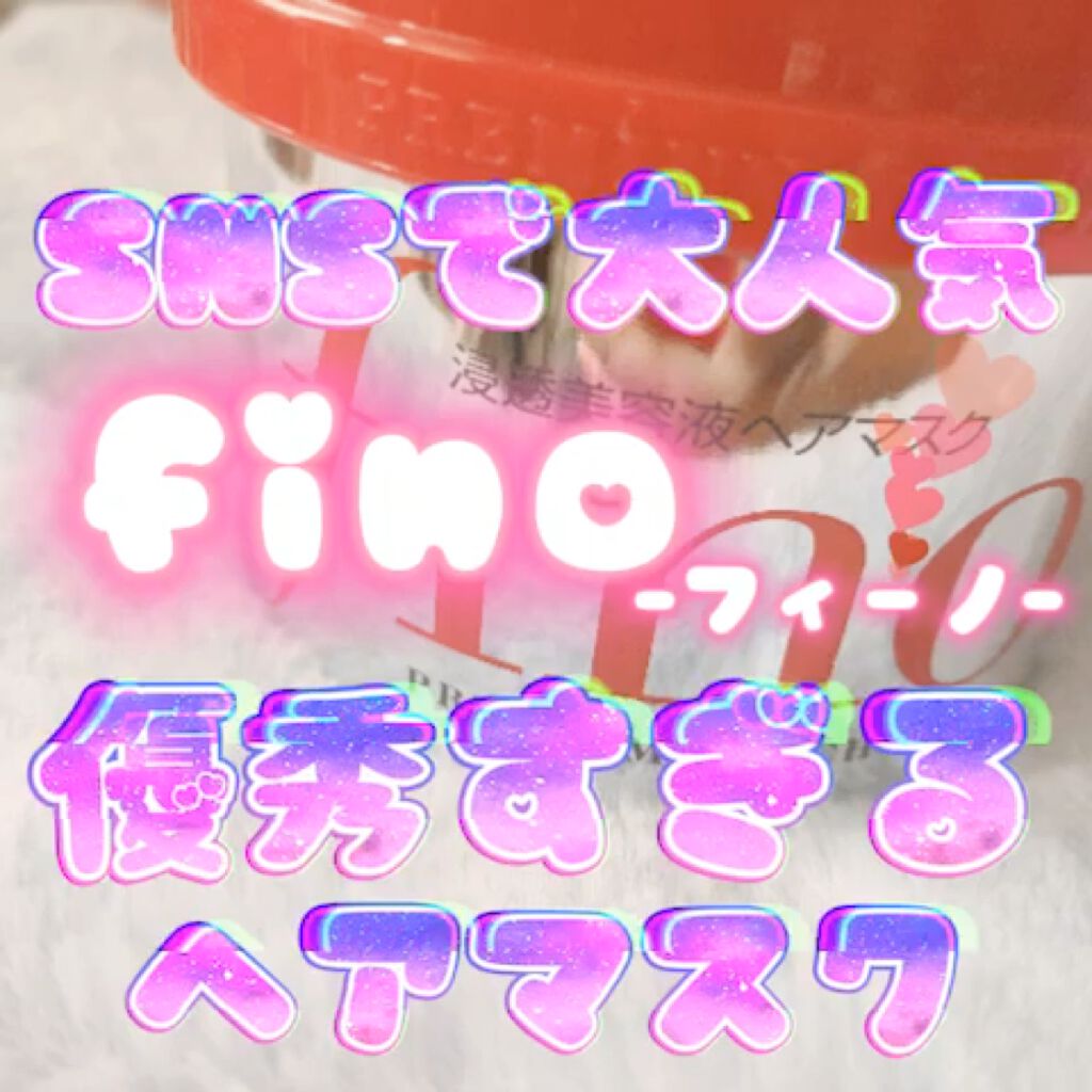 フィーノ　プレミアムタッチ　濃厚美容液ヘアマスク/フィーノ/ヘアマスク・ヘアパックを使ったクチコミ（1枚目）