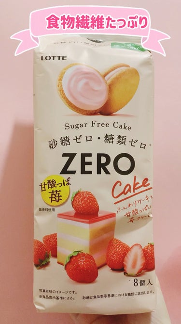 ロッテ ZERO シュガーフリーケーキのクチコミ「lotte ZERO シュガーフリー 甘酸っぱ苺

砂糖ゼロ、糖類ゼロ

8個

1個当たり
.....」（1枚目）