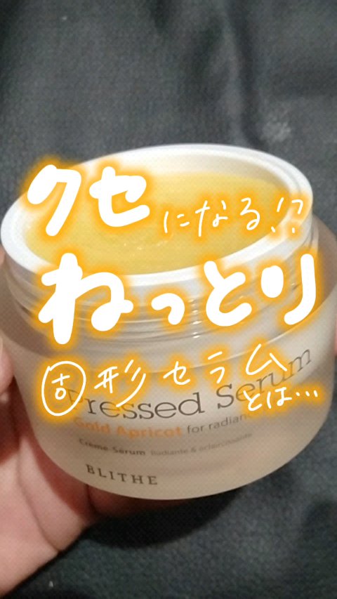 Pressed Serum Gold Apricot/BLITHE/美容液の動画クチコミ3つ目
