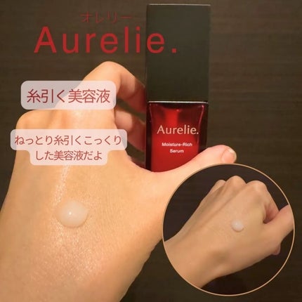 試してみた】オレリー モイスチャーリッチセラム Aurelie.の効果 試してみた】オレリー モイスチャーリッチセラム Aurelie.の効果