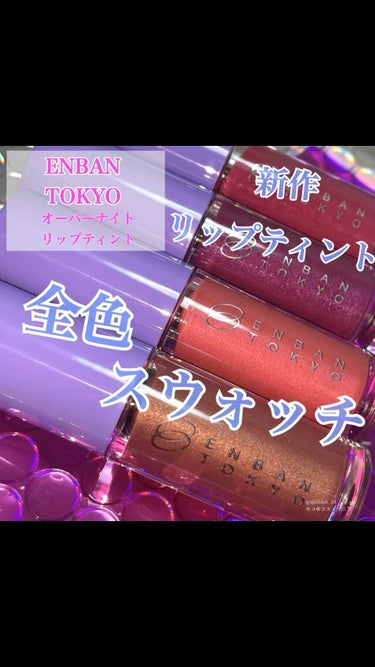 オーバーナイトリップティント 06 KIRAKIRA/ENBAN TOKYO/口紅を使ったクチコミ（1枚目）