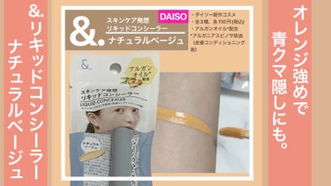 ＆.リキッドコンシーラー/DAISO/コンシーラーを使ったクチコミ（1枚目）