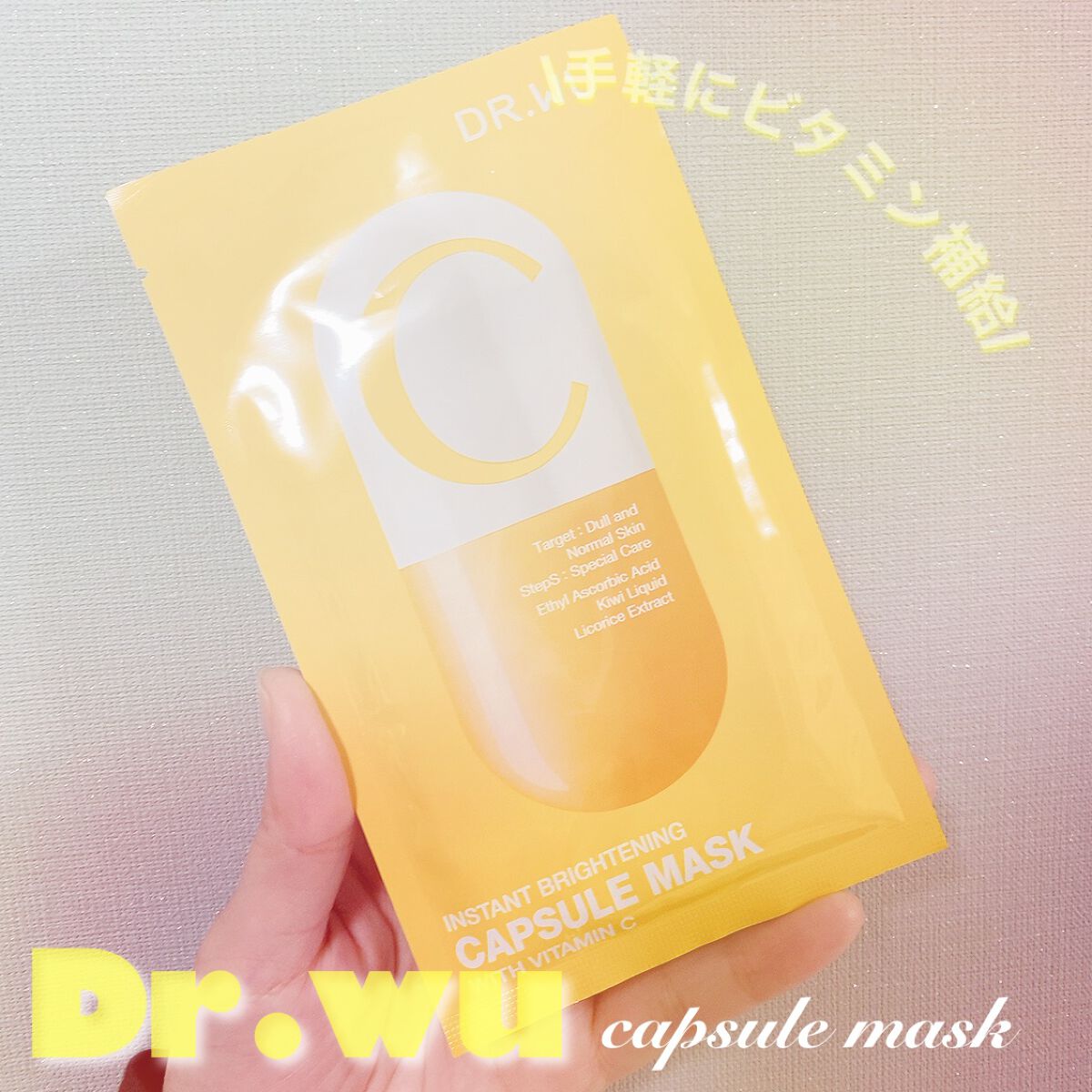 カプセルマスク/DR.WU/シートマスク・パックの動画クチコミ1つ目