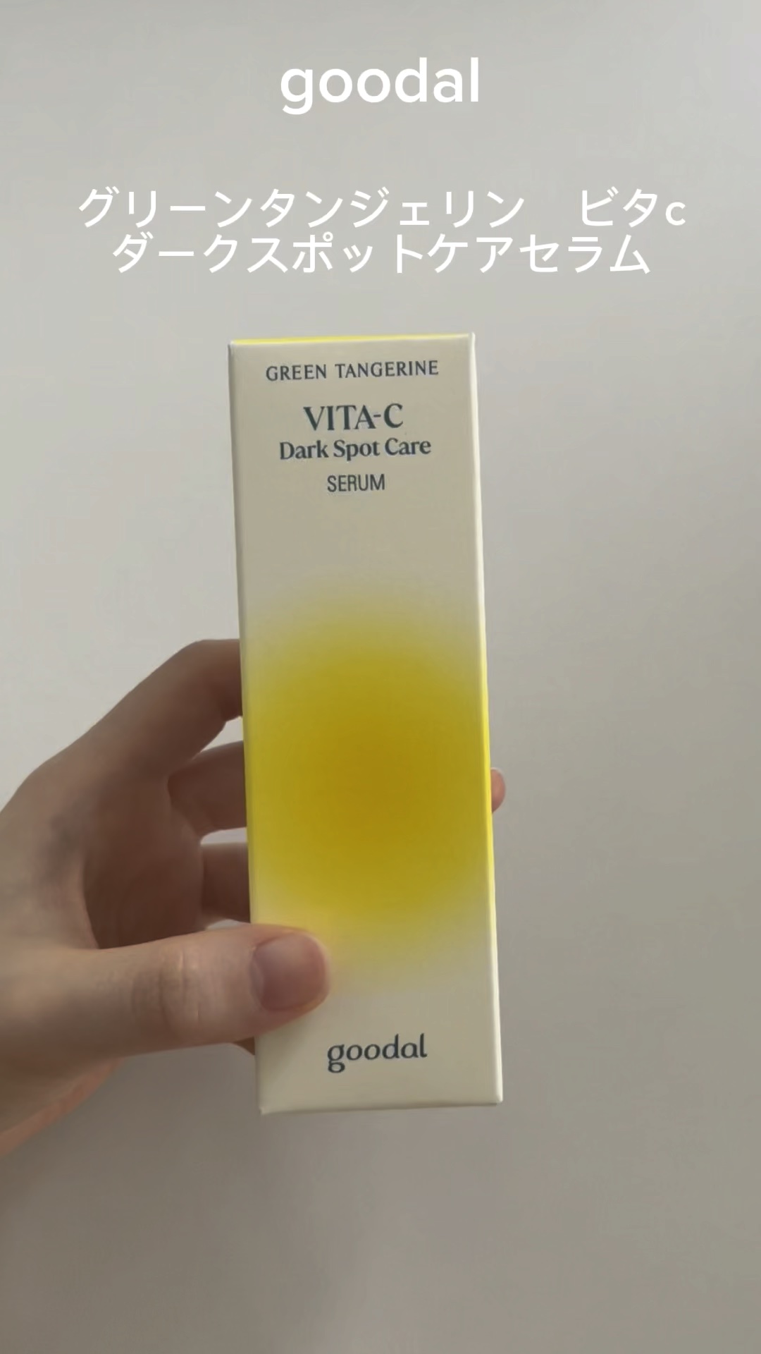 グリーンタンジェリン ビタC ダークスポットケアセラム/goodal/美容液の人気ショート動画
