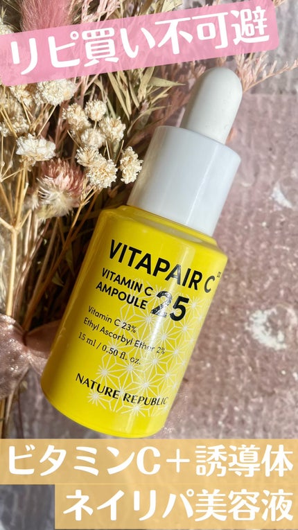 ビタペアC ビタミンC25アンプル/ネイチャーリパブリック/美容液の人気ショート動画