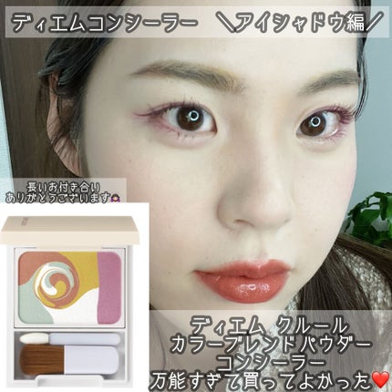 ディエム クルール カラーブレンドパウダーコンシーラー/ディエム クルール/パウダーコンシーラーの人気ショート動画