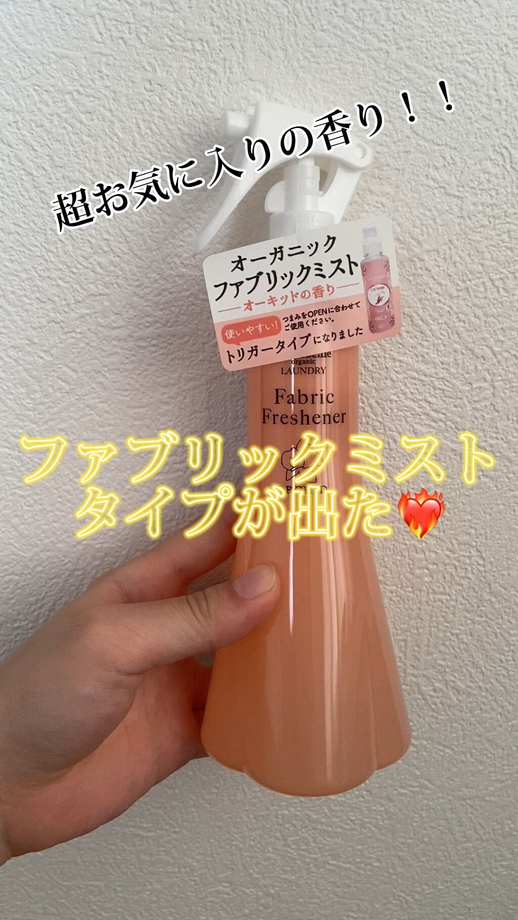 オーガニックランドリー ファブリックフレッシュナー オーキッドの香り/ラ　コルベイユ/ファブリックミストを使ったクチコミ（1枚目）