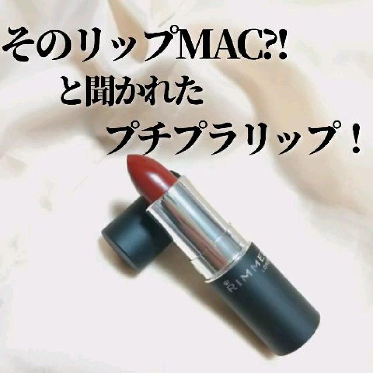 マシュマロルック リップスティック/リンメル ロンドン/口紅の動画クチコミ2つ目