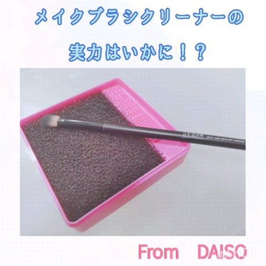 メイクブラシドライクリーナー/DAISO/メイクアップキットを使ったクチコミ（1枚目）