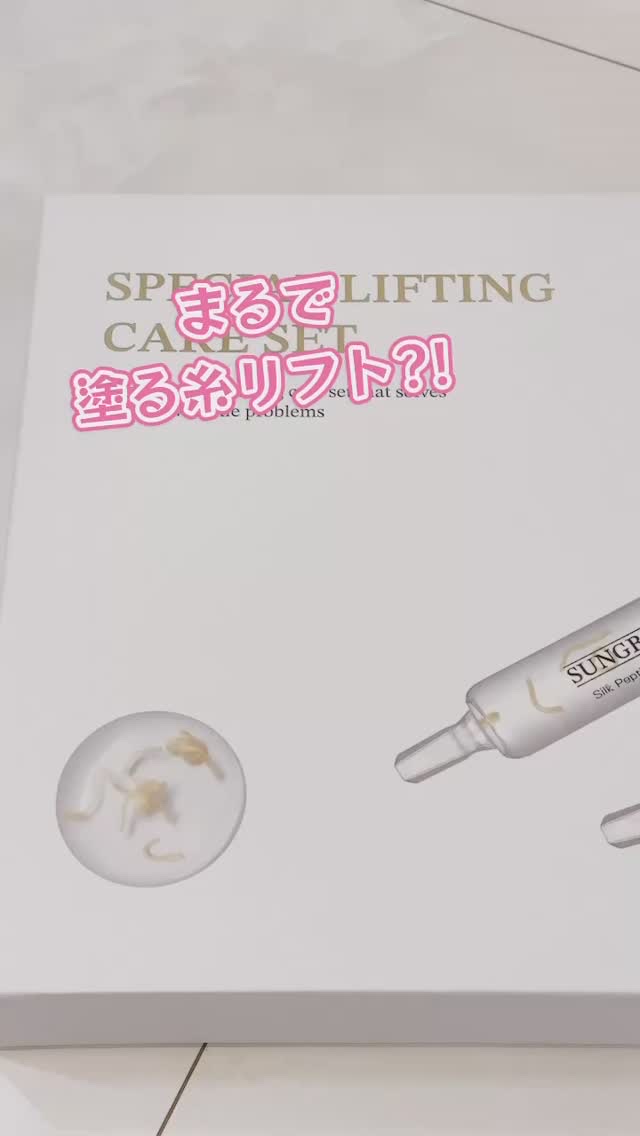 シルクペプチドインテンシブリフティングアンプル/SUNGBOON EDITOR（成分エディター）/美容液の人気ショート動画