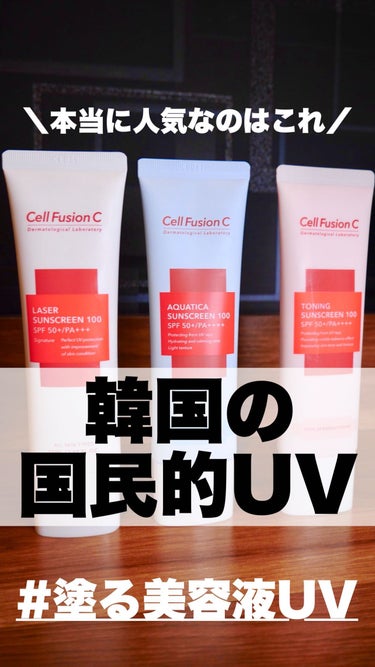 レーザーサンスクリーン 100/Cell Fusion C(セルフュージョンシー)/日焼け止め・UVケアを使ったクチコミ（1枚目）