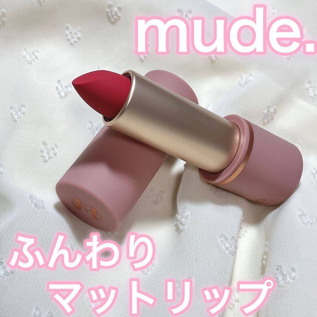 インスパイアマットリップ/mude./口紅の動画クチコミ3つ目