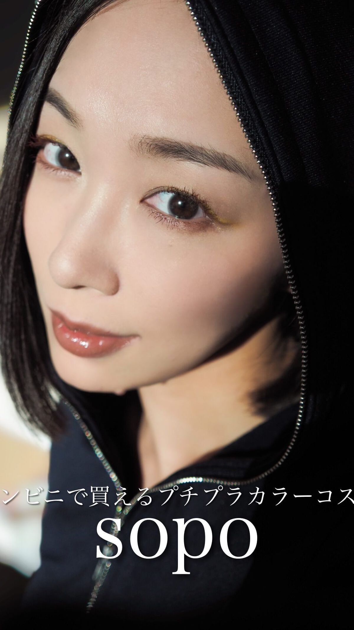 パウダー&ライナー/sopo/スティックアイシャドウの人気ショート動画