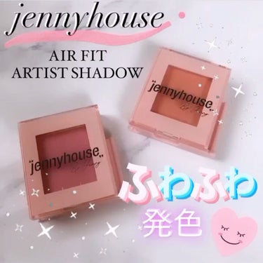 エアーフィットアーティストシャドウ/jenny house/シングルアイシャドウを使ったクチコミ（1枚目）