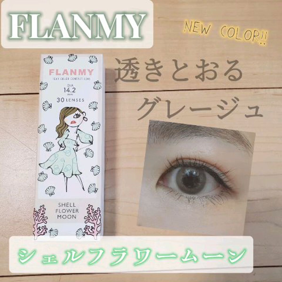 FLANMY 1day/FLANMY/ワンデー（１DAY）カラコンの動画クチコミ2つ目