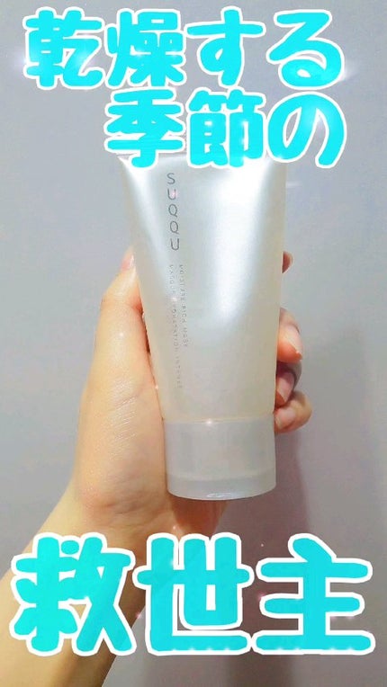 モイスチャー リッチ マスク/SUQQU/フェイスクリームの人気ショート動画