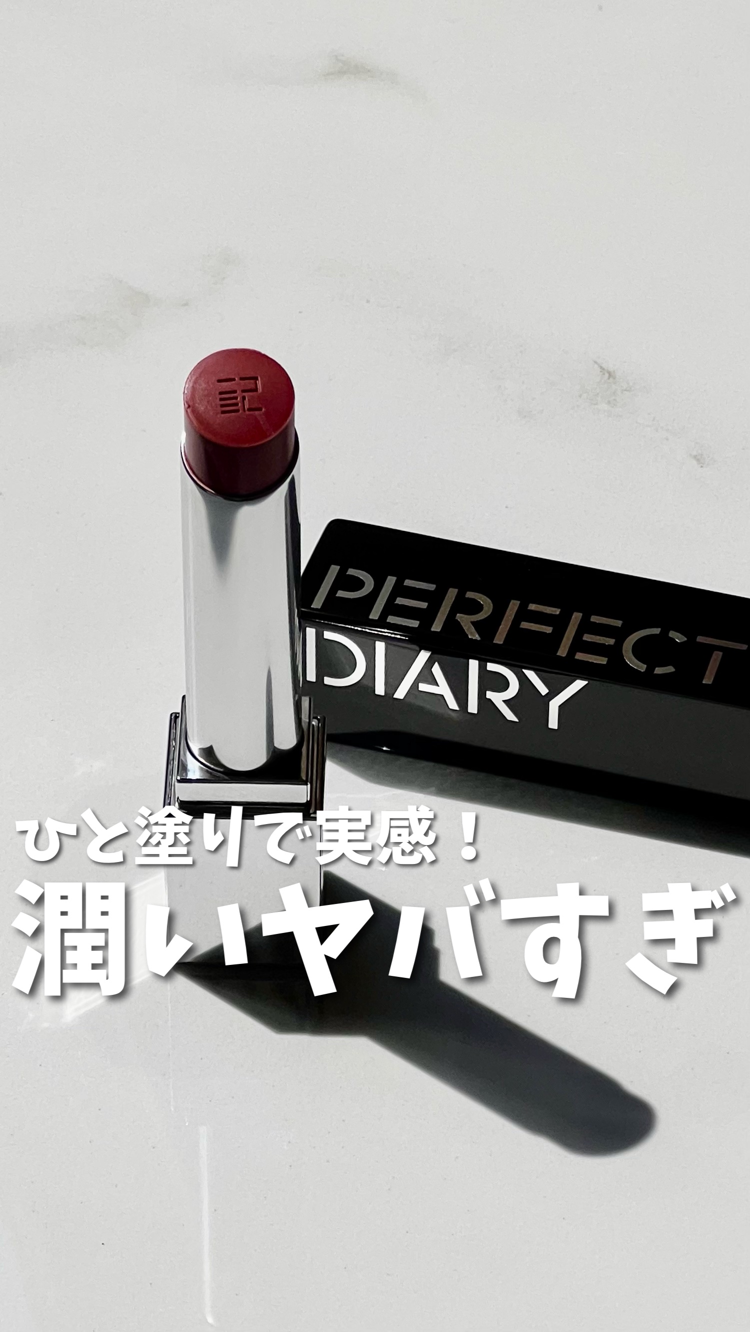 PERFECT DIARY バイオリップ エッセンス リップスティックのクチコミ「推し活で買ったリップが良すぎた件について…
⁡

LIPSのキャンペーンでも当たってゲットした.....」（1枚目）