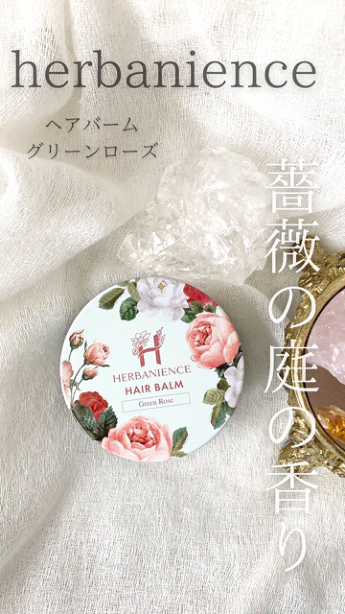 ハーバニエンス フレグランスヘアバーム/HERBANIENCE/ヘアバームを使ったクチコミ（1枚目）