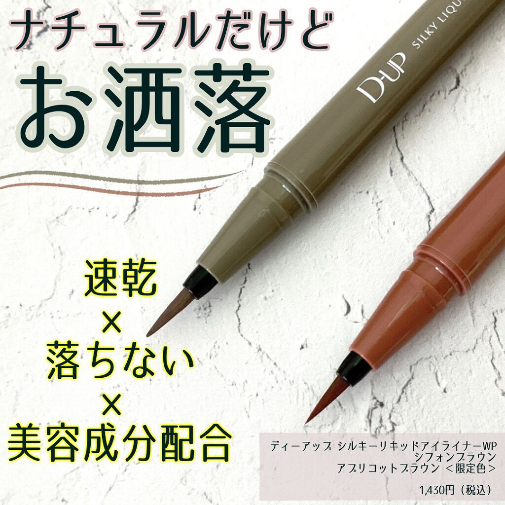 シルキーリキッドアイライナーWP/D-UP/リキッドアイライナーを使ったクチコミ（1枚目）
