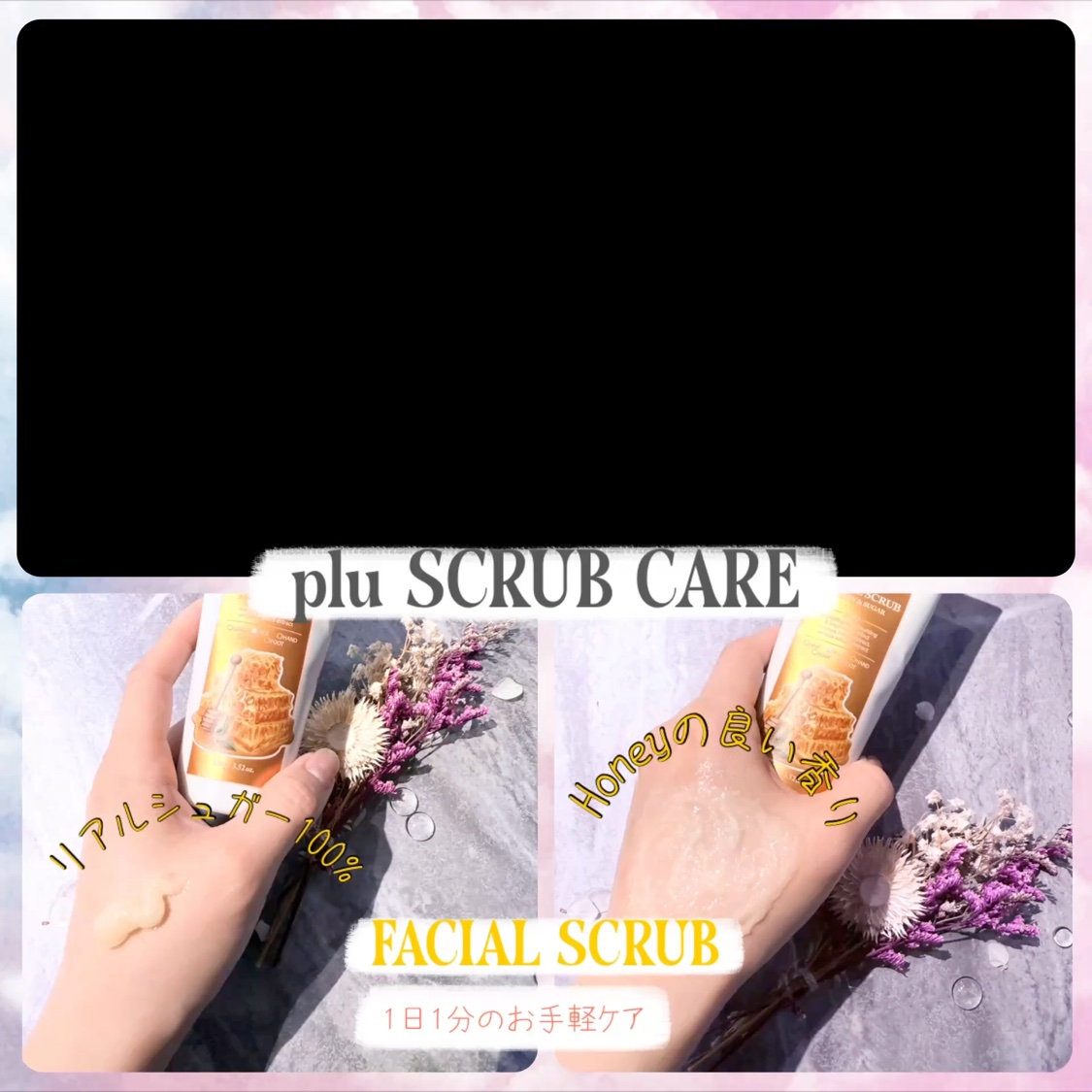 pluハニーシュガーフェイシャルスクラブ/plu/スクラブ・ゴマージュの動画クチコミ2つ目