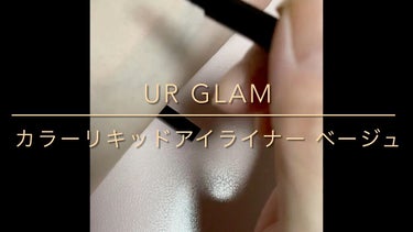カラーリキッドアイライナー/U R GLAM/リキッドアイライナーの人気ショート動画