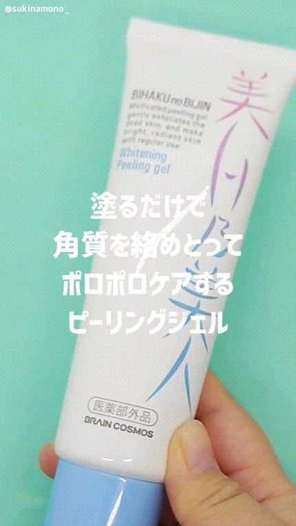 美白乃美人ピーリングジェル/ブレーンコスモス/ピーリングの人気ショート動画