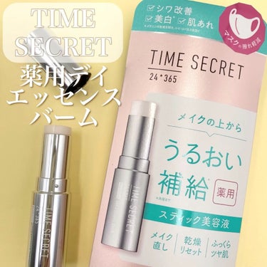 薬用デイエッセンスバーム/TIME SECRET/美容液の人気ショート動画