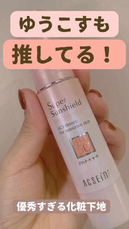 スーパーサンシールド ブライトヴェール/ACSEINE/化粧下地の人気ショート動画