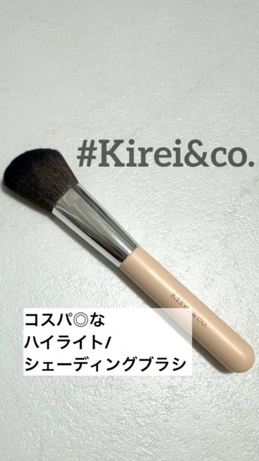 コスパ良し！これは買ってよかった！
ブラシは詳細レビューできるほど購入してないのであっさりレビューです✒️

#Kirei&co.
#ハイライト・シェーディング用メイクブラシ
#MAKEUP BRUSH