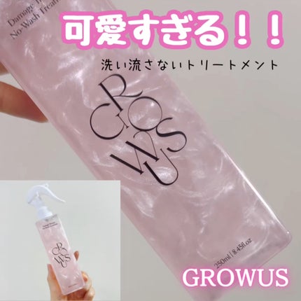 洗い流さないトリートメント/GROWUS/アウトバストリートメントの人気ショート動画