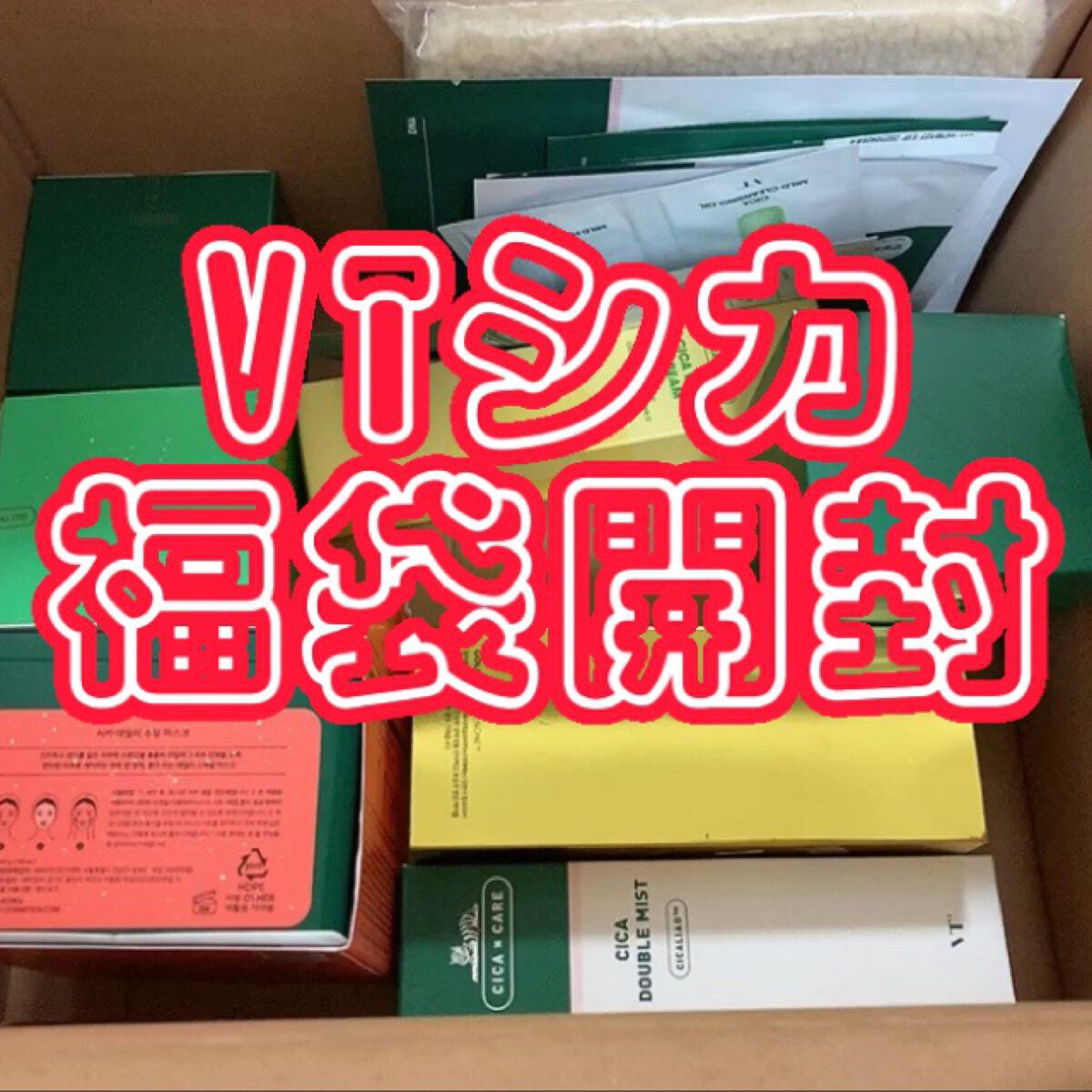 VT 福袋/VT/その他キットセットの動画クチコミ1つ目