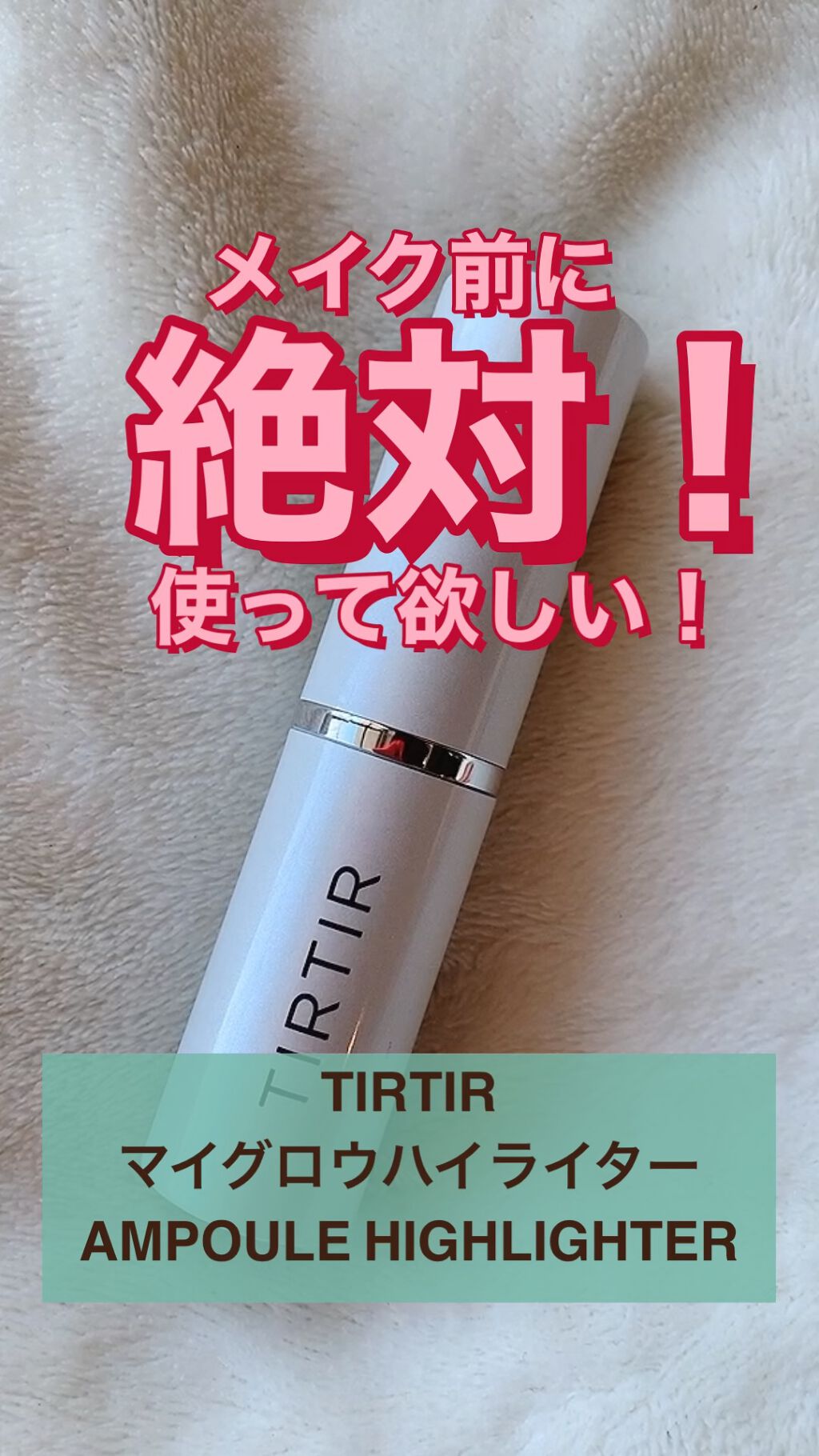 マイグロウハイライター/TIRTIR(ティルティル)/スティックハイライトの人気ショート動画