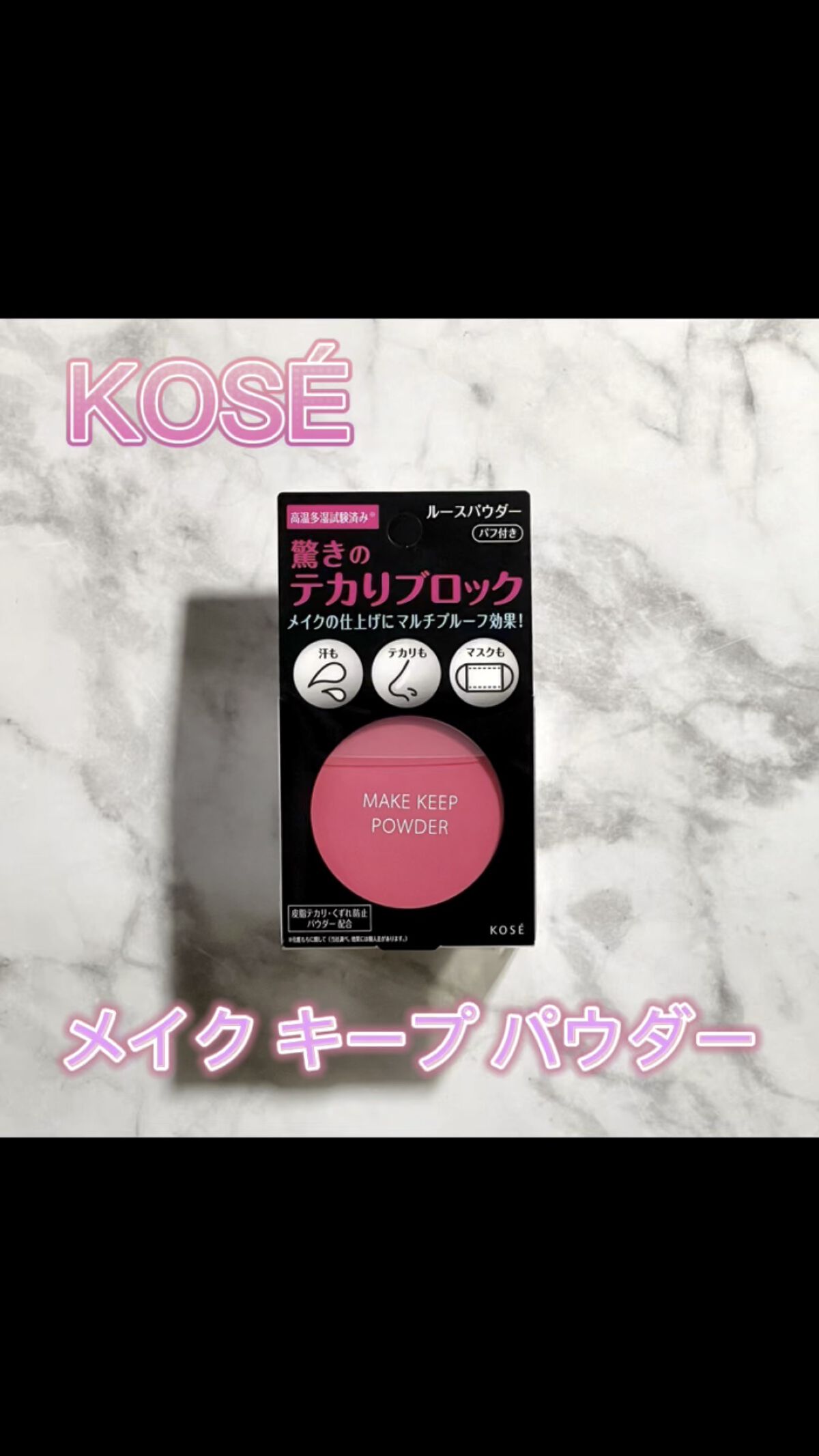 メイク キープ パウダー/コーセーコスメニエンス/ルースパウダーの人気ショート動画