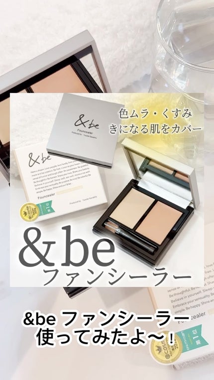&be ファンシーラー/&be/パレットコンシーラーの人気ショート動画