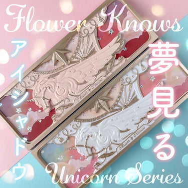 ユニコーンシリーズ アイシャドウパレット/FlowerKnows/アイシャドウパレットを使ったクチコミ（1枚目）