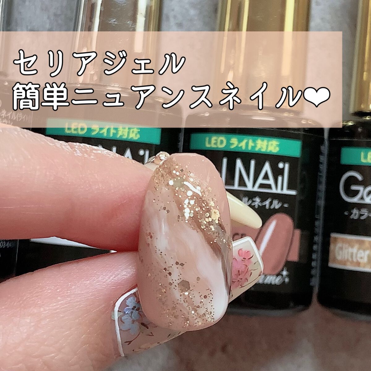 ジェルネイル（ライト対応）/セリア/ジェルネイルを使ったクチコミ（1枚目）