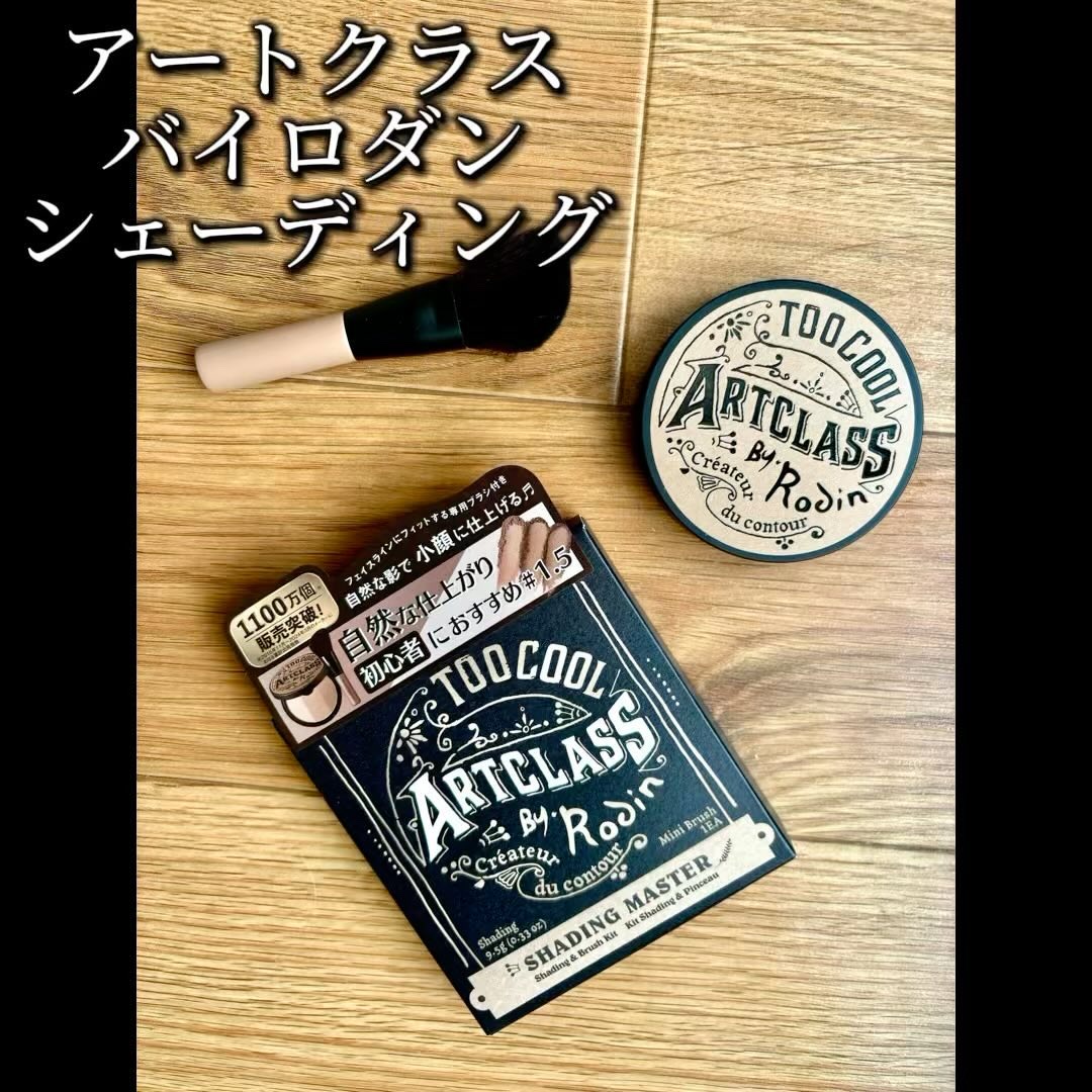 アートクラスバイロダン シェーディング/too cool for school/シェーディングを使ったクチコミ（1枚目）