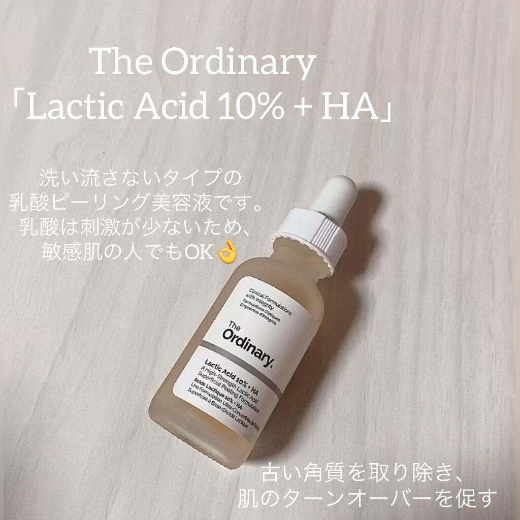 試してみた】Lactic Acid 10% + HA／The Ordinary | LIPS