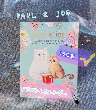 メイクアップ コレクション 2021/PAUL & JOE BEAUTE/メイクアップキットを使ったクチコミ（1枚目）