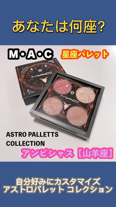 ASTRO PALETTE COLLECTION(アストロ パレット コレクション)/M・A・C/アイシャドウパレットの人気ショート動画