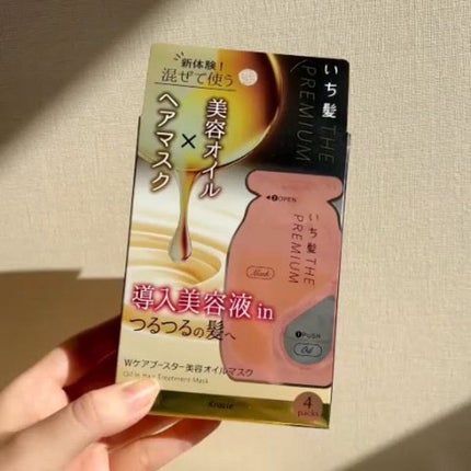 いち髪 THE PREMIUM Wケアブースター美容オイルマスク/いち髪/ヘアマスク・ヘアパックを使ったクチコミ(6枚目)