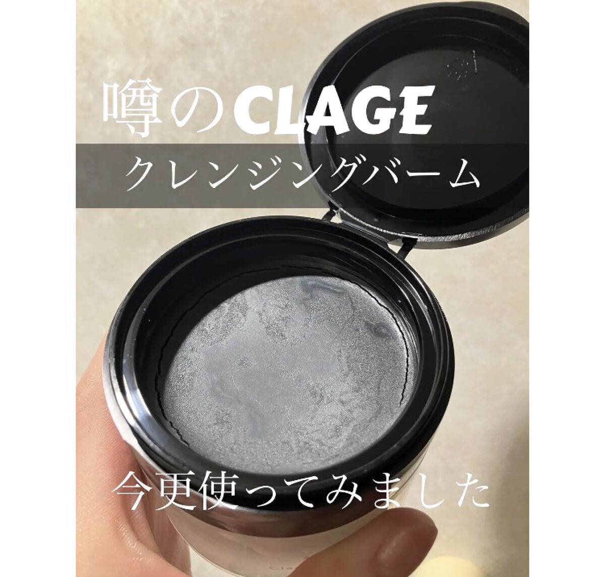 クレンジングバーム ブラック/CLAYGE/クレンジングバームの人気ショート動画