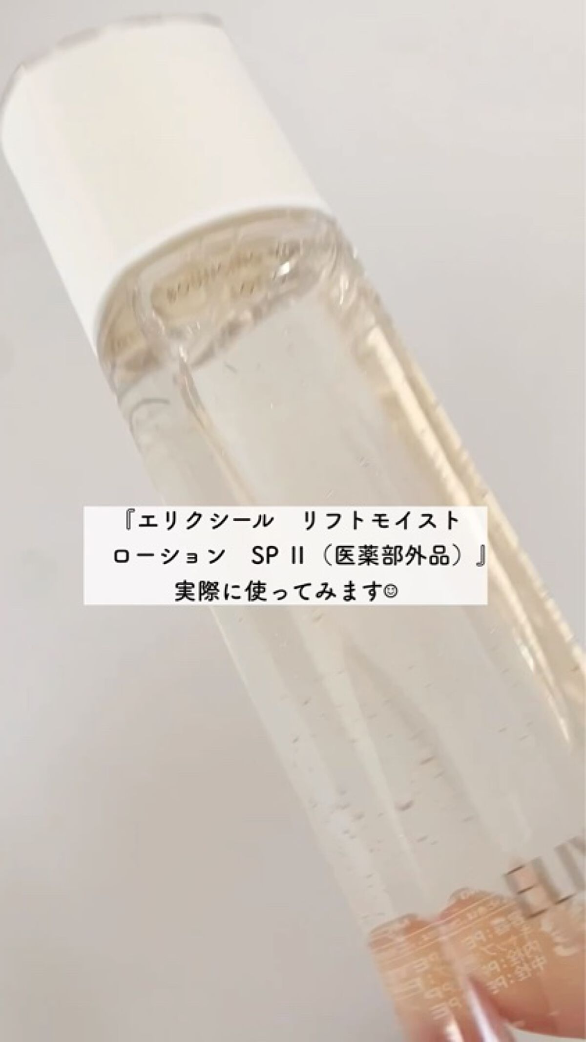 リフトモイスト ローション ＳＰ II /エリクシール/化粧水を使ったクチコミ（3枚目）