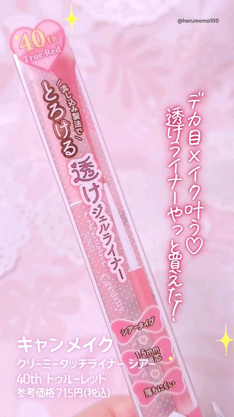 クリーミータッチライナー シアー/キャンメイク/ジェルアイライナーの動画クチコミ5つ目