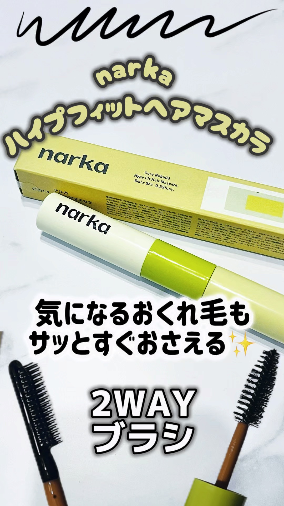 ハイプフィットヘアマスカラ/narka/その他スタイリングの動画クチコミ2つ目