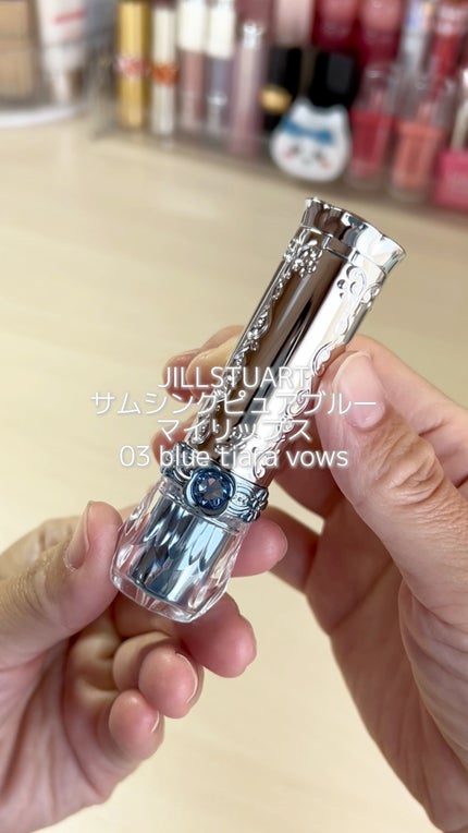 ジルスチュアート サムシングピュアブルー マイリップス/JILL STUART/リップティントの人気ショート動画