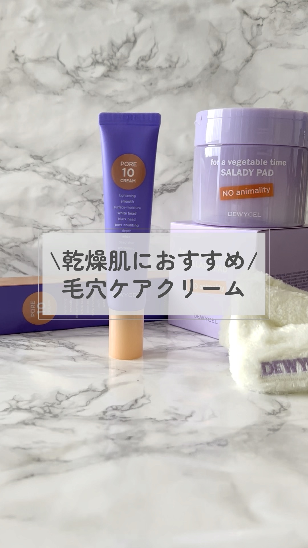 ポアーテンクリーム/DEWYCEL/化粧下地の人気ショート動画