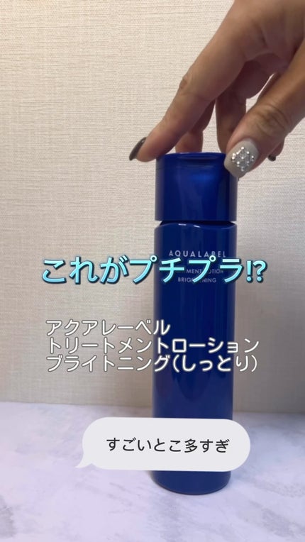 トリートメントローション(ブライトニング)しっとり/アクアレーベル/化粧水の人気ショート動画