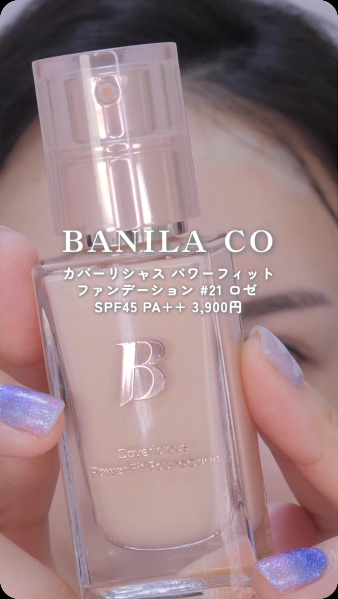 試してみた】カバーリシャス パワーフィットファンデーション BANILA