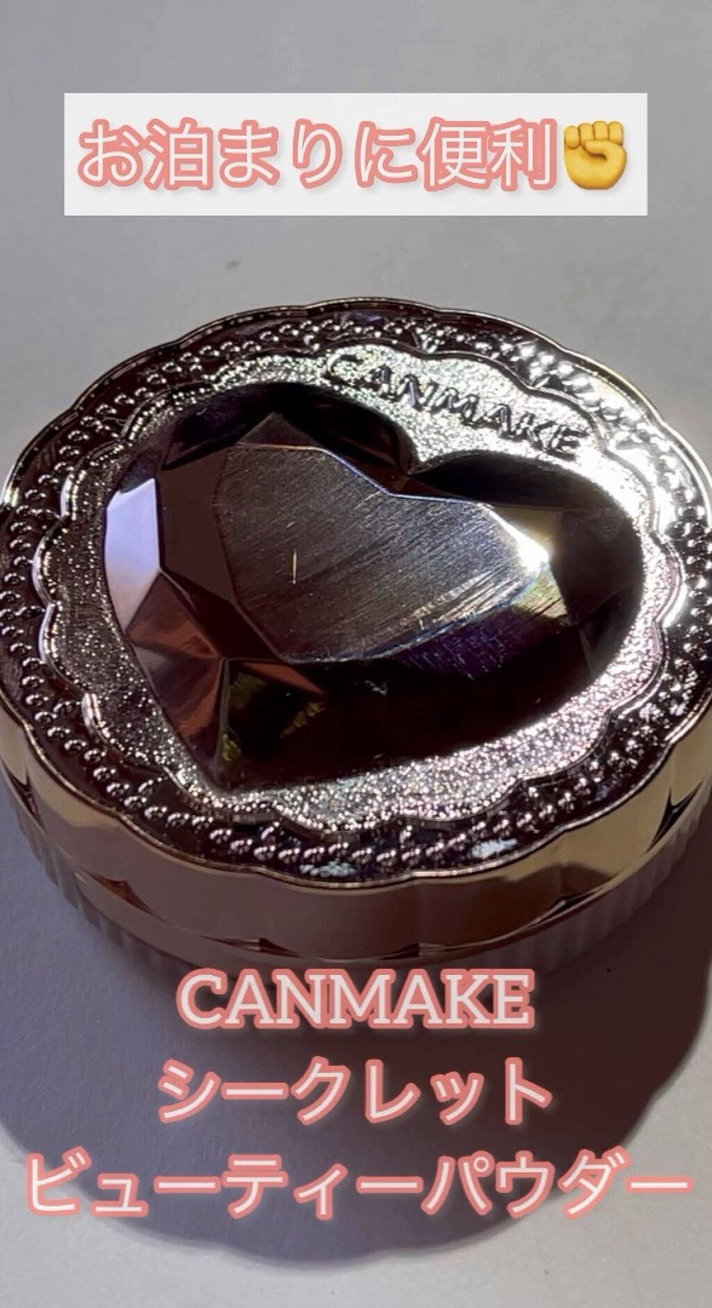 シークレットビューティーパウダー/キャンメイク/プレストパウダーの動画クチコミ3つ目